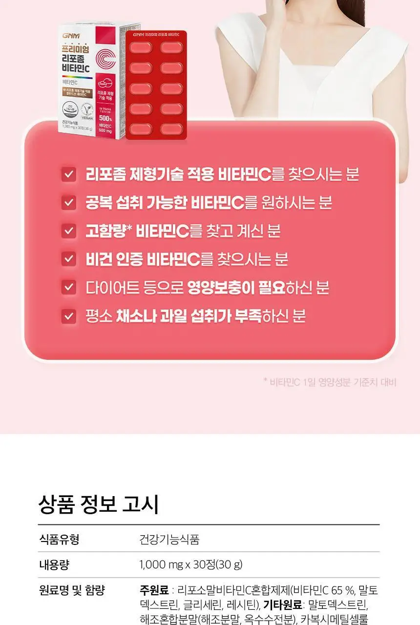 [이성경 PICK] GNM 프리미엄 리포좀 비타민C 30정 1박스(총 1개월분) 상세페이지 28